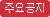 주요공지