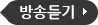 방송듣기