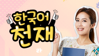 한국어 천재