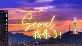 首尔, 我來了 (Coming to Seoul)