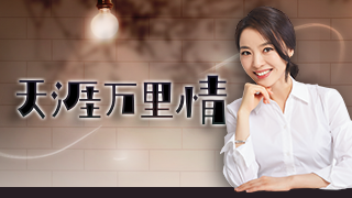 天涯万里情