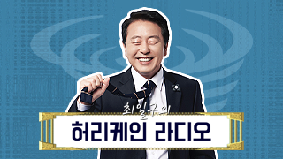 최일구의 허리케인 라디오