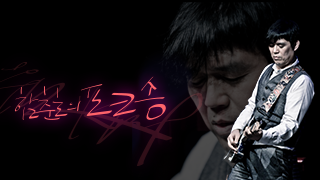 함춘호의 포크송