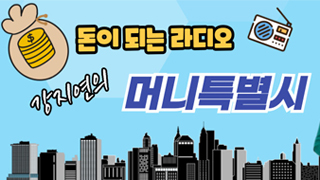 강지연의 머니특별시