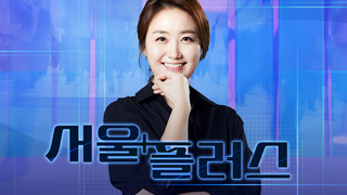 서울 플러스