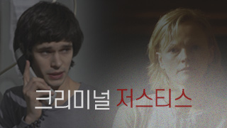 크리미널 저스티스