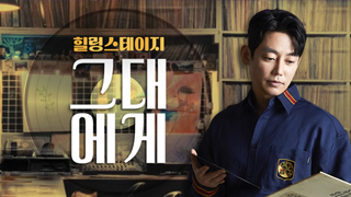 힐링스테이지 그대에게