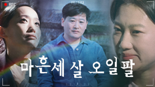 5.18 43주년 특집 `마흔세살 오일팔`