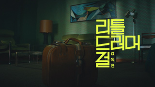 리틀 드러머 걸 : 감독판