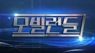 모빌런들