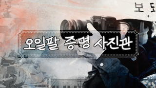 휴스턴 국제영화제 수상 특집 `오일팔 증명사진관`