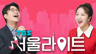 TBS 서울라이트