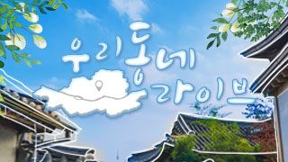 우리동네 라이브