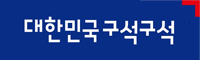 대한민국구석구석