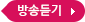 방송듣기