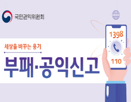 국민권익위원회 세상을 바꾸는 용기 부패, 공익신고 1398, 110