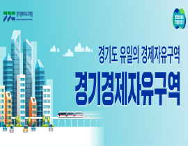 경기경제자유구역청