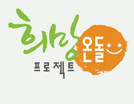 희망 온돌 프로젝트