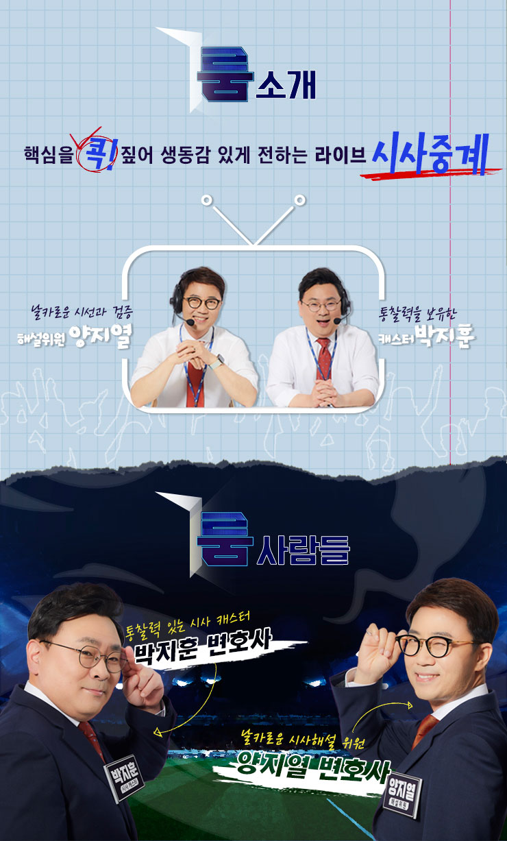 룸소개
                          화제의 시사 이슈와 제20대 대선 레이스까지
                          핵심을 콕 짚어 생동감 있게 전하는 라이브 시사중계
                          룸사람들
                          통찰력있는 시사 캐스터 박지훈 변호사
                          날카로운 시사해설 위원
                          양지열 변호사