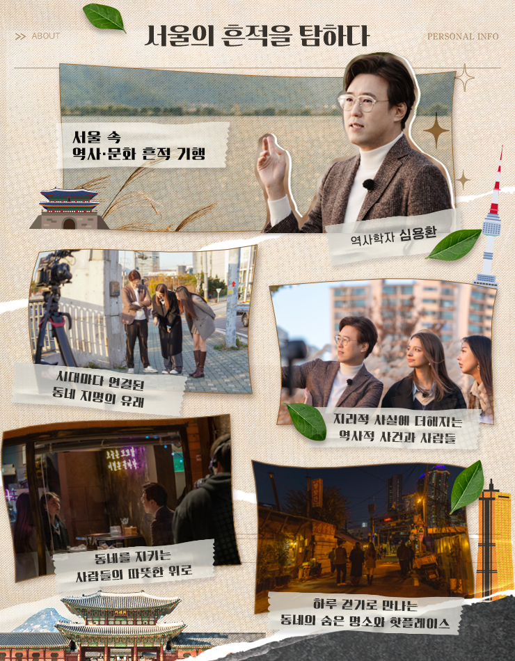 
						서울의 흔적을 탐하다.
						서울 속 역사·문화 흔적 기행 역사학자 심용환

						시대마다 연결된                지리적 사실에 더해지는
						동네 지명의 유래               역사적 사건과 사람들

						동네를 지키는                   하루 걷기로 만나는
						사람들의 따뜻한 위로            동네의 숨은 명소와 핫플레이스