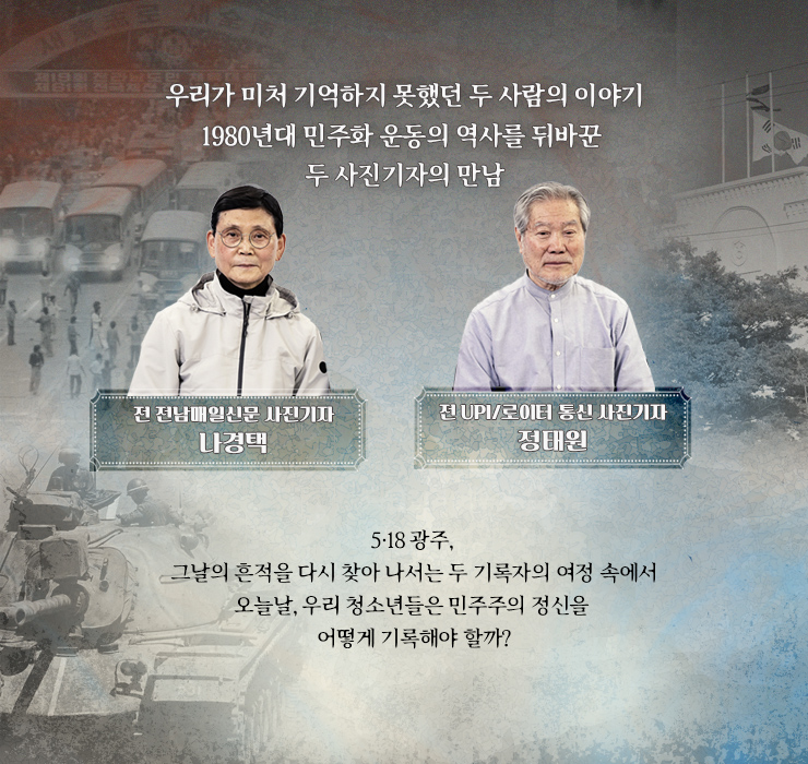
						우리가 미처 기억하지 못했던 두 사람의 이야기 1980년대 민주화 운동의 역사를 뒤바꾼 두 사진기자의 만남