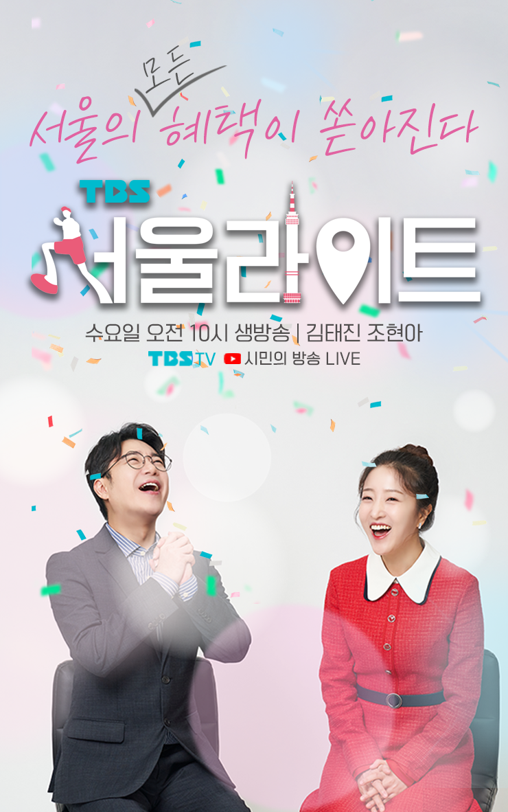 
						서울의 모든 혜택이 쏟아진다 서울라이트 수요일 오전 10시 생방송, 김태진 조현아