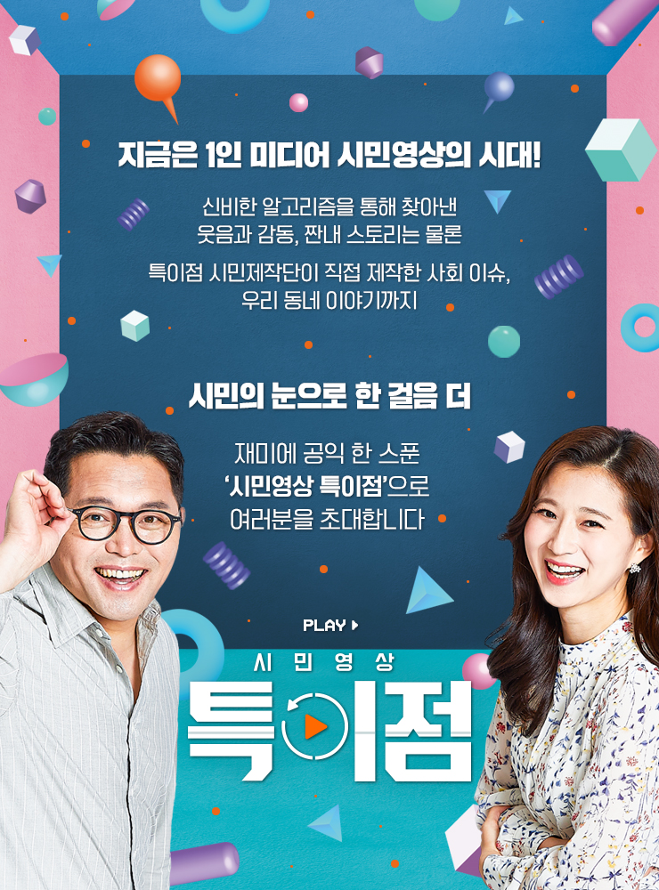 지금은 1인 미디어 시민영상의 시대! 신비한 알고리즘을 통해 찾아낸 웃음과 감동, 짠내 스토리는 물론 특이점 시민제작단이 직접 제작한 사회 이슈, 우리동네 이야기까지. 시민의 눈으로 한 걸음 더, 재미에 공익 한 스푼, 시민영상 특이점으로 여러분을 초대합니다.