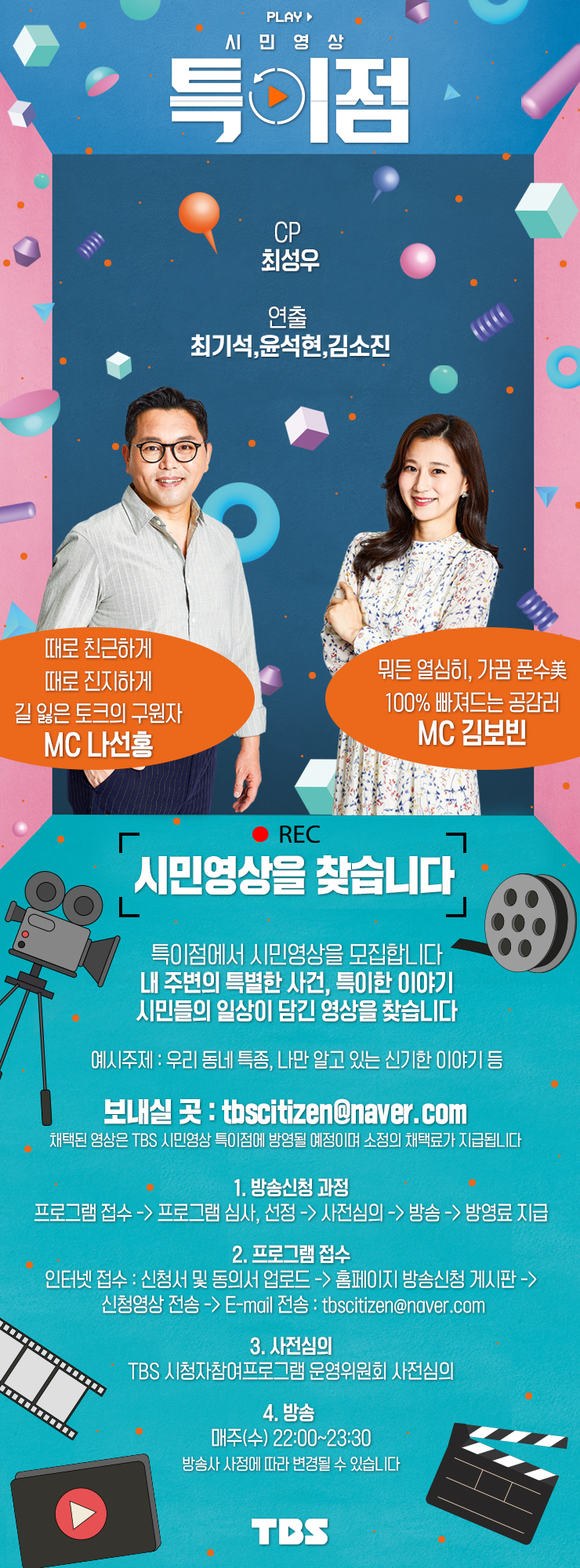 때로 친근하게 때로 진지하게 길 잃은 토크의 구원자 MC 나선홍, 뭐든 열심히 가끔 푼수미 100% 빠져드는 공감러 MC 김보빈