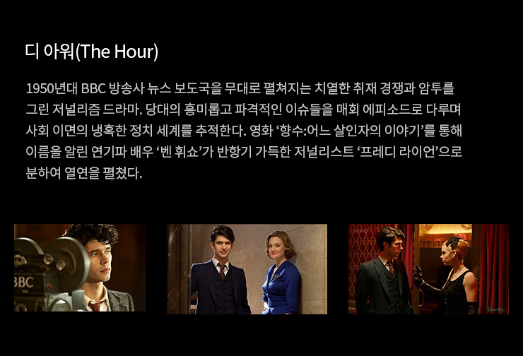 1950년대 BBC 방송사 뉴스 보도국을 무대로 펼쳐지는 치열한 취재 경쟁과 암투를 그린 저널리즘 드라마.
                      당대의 흥미롭고 파격적인 이슈들을 매회 에피소드로 다루며 사회 이면의 냉혹한 정치 세계를 추적한다.
                      영화 향수:어느 살인자의 이야기를 통해 이름을 알린 연기파 배우 벤 휘쇼가 반항기 가득한 저널리스트 프레디 라이언으로 분하여 열연을 펼쳤다.