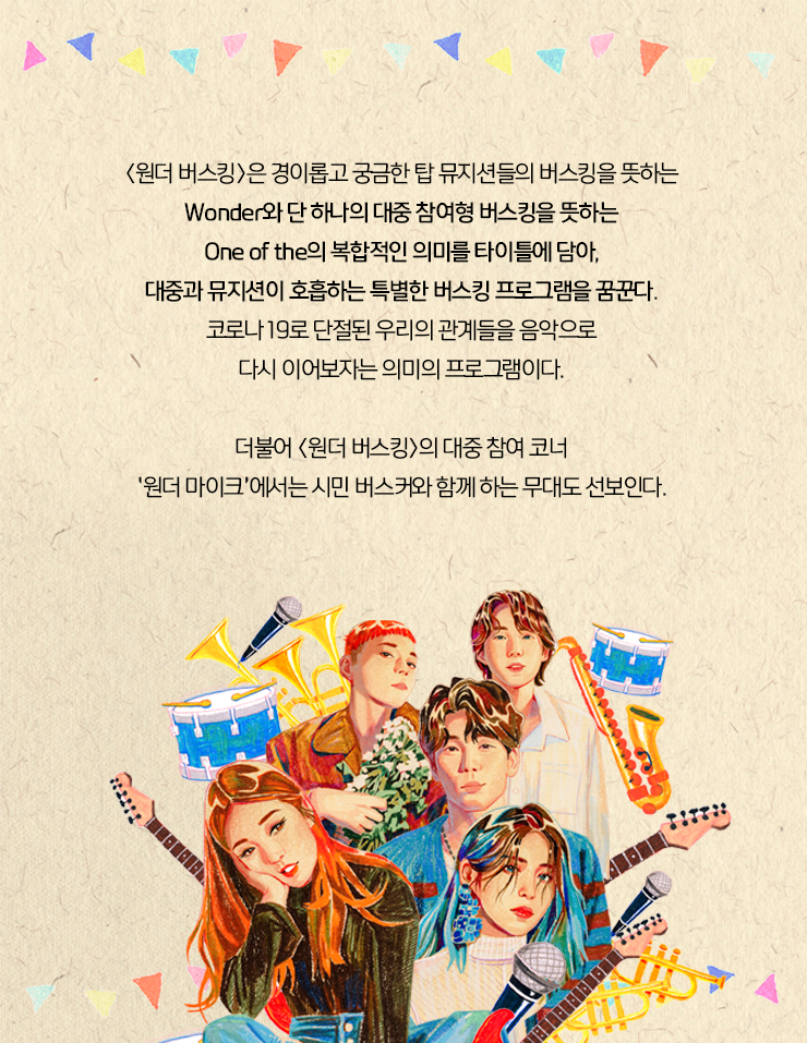 원더버스킹 소개이미지
